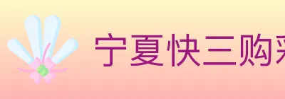 宁夏快三购彩平台 logo